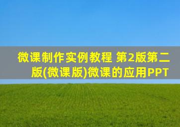 微课制作实例教程 第2版第二版(微课版)微课的应用PPT